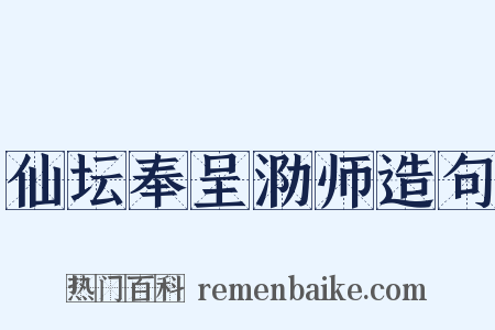仙坛奉呈泐师造句是什么意思的图片